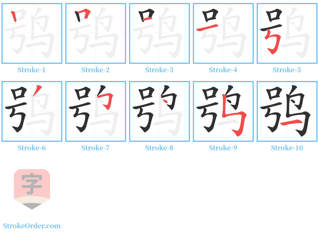 鸮 Stroke Order Diagrams