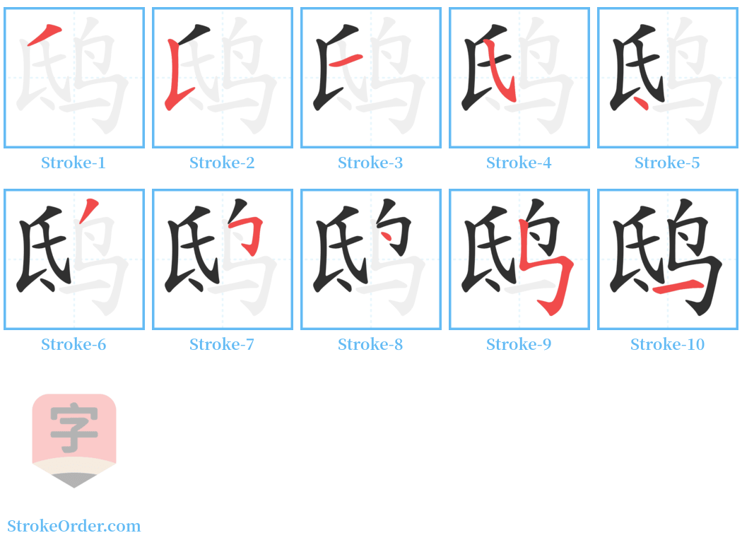 鸱 Stroke Order Diagrams