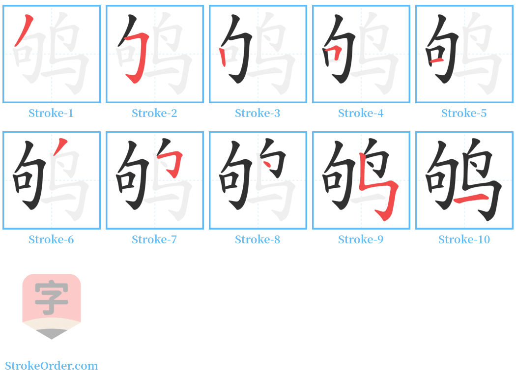 鸲 Stroke Order Diagrams