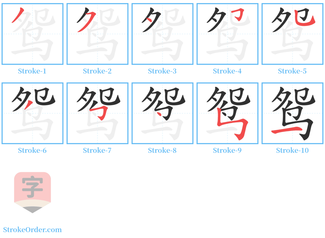 鸳 Stroke Order Diagrams