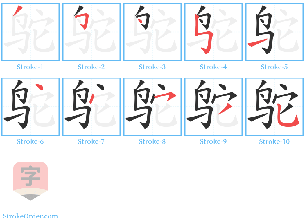 鸵 Stroke Order Diagrams