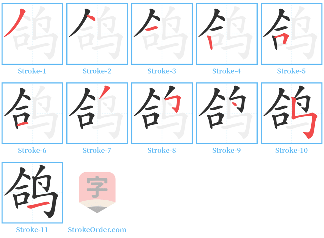 鸽 Stroke Order Diagrams