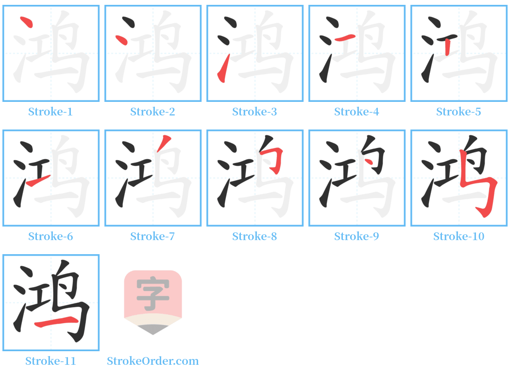 鸿 Stroke Order Diagrams