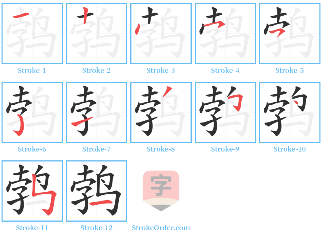 鹁 Stroke Order Diagrams