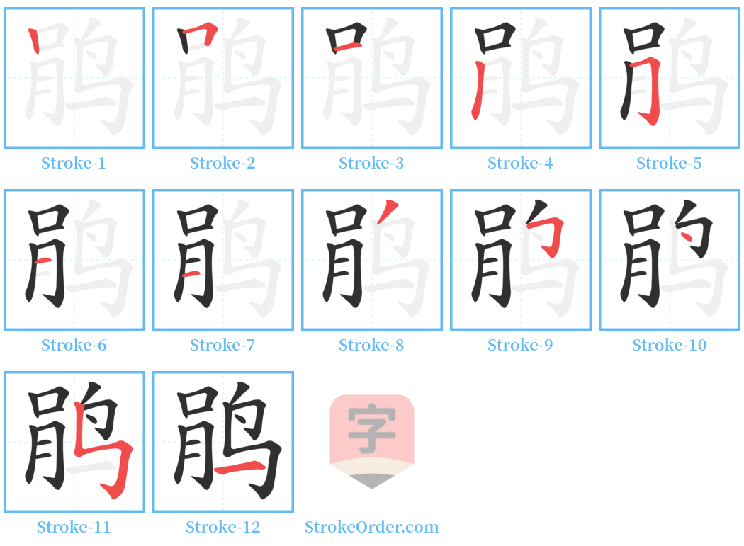 鹃 Stroke Order Diagrams