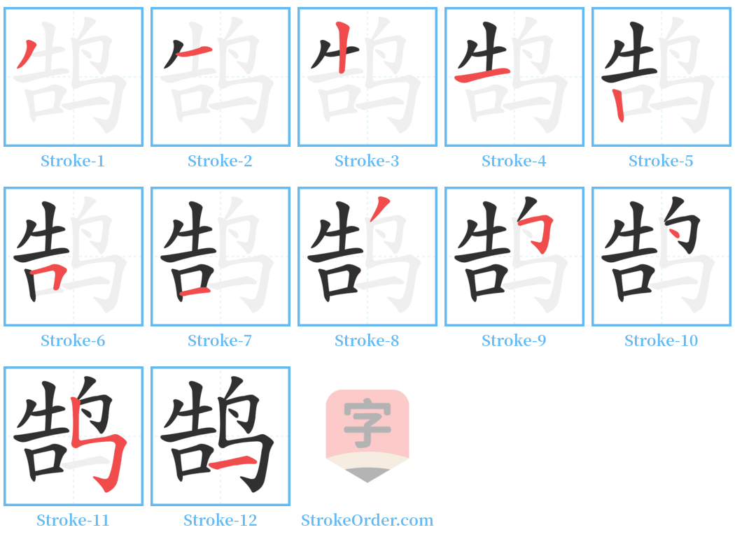 鹄 Stroke Order Diagrams