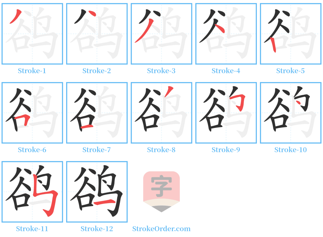 鹆 Stroke Order Diagrams