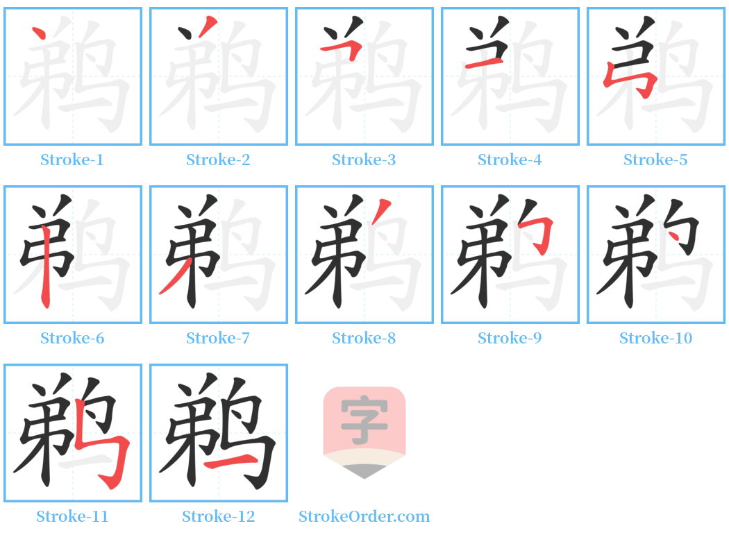 鹈 Stroke Order Diagrams