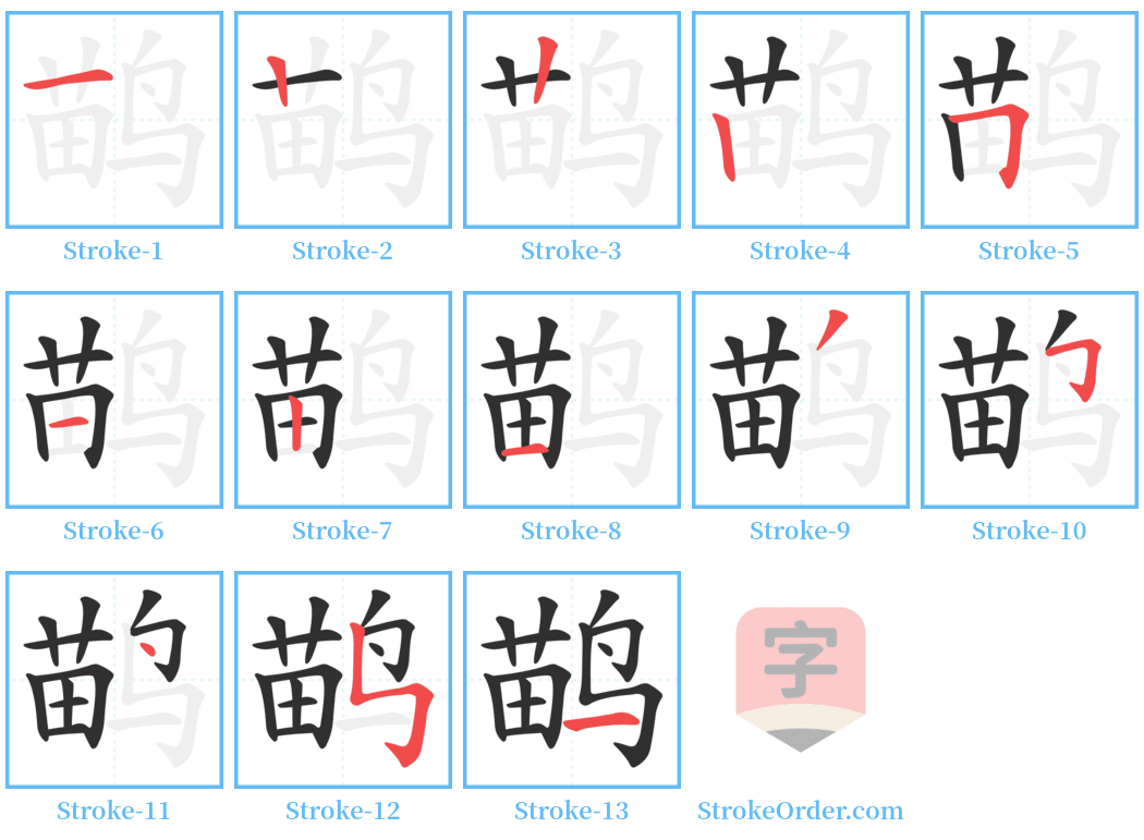 鹋 Stroke Order Diagrams