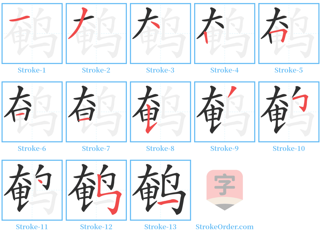 鹌 Stroke Order Diagrams