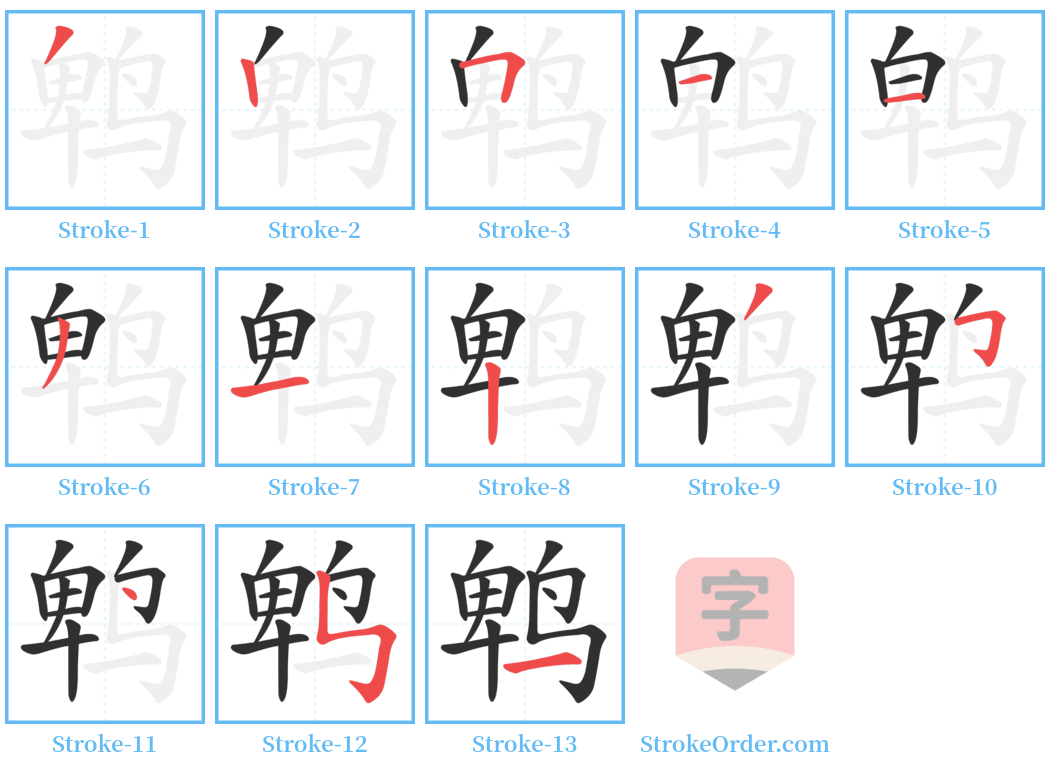 鹎 Stroke Order Diagrams