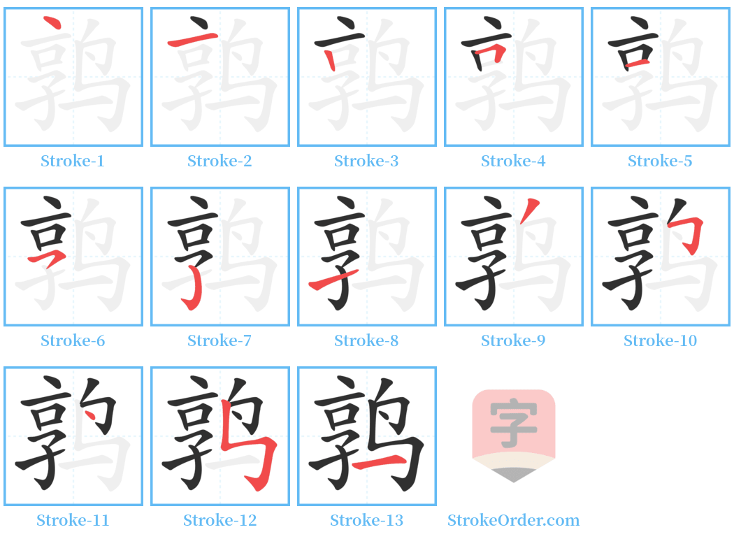 鹑 Stroke Order Diagrams