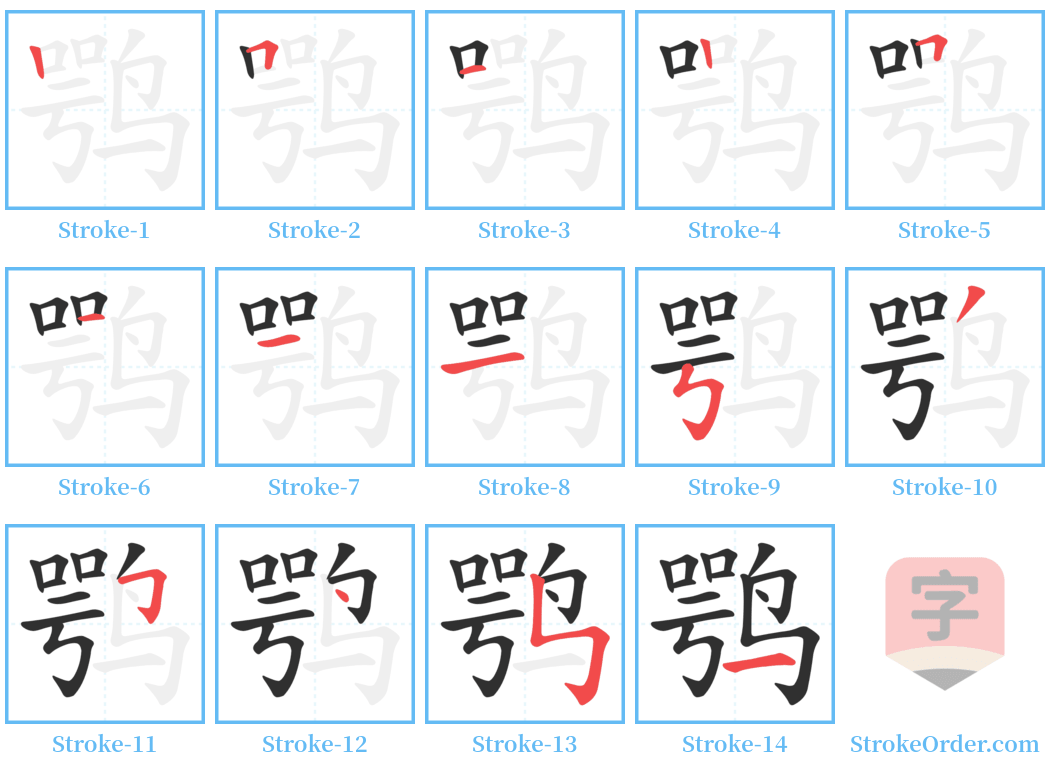 鹗 Stroke Order Diagrams