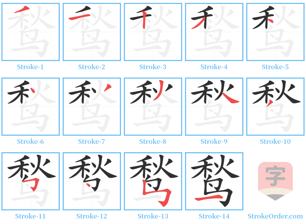 鹙 Stroke Order Diagrams