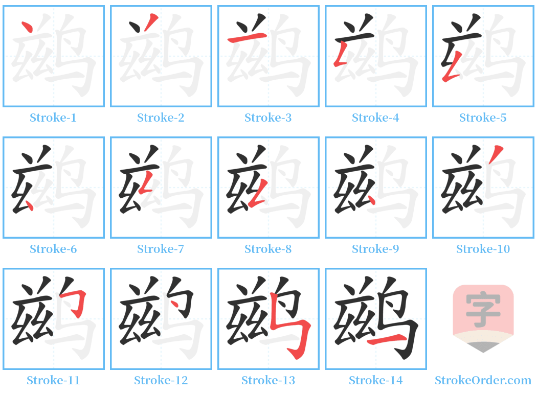 鹚 Stroke Order Diagrams