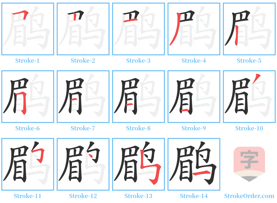 鹛 Stroke Order Diagrams