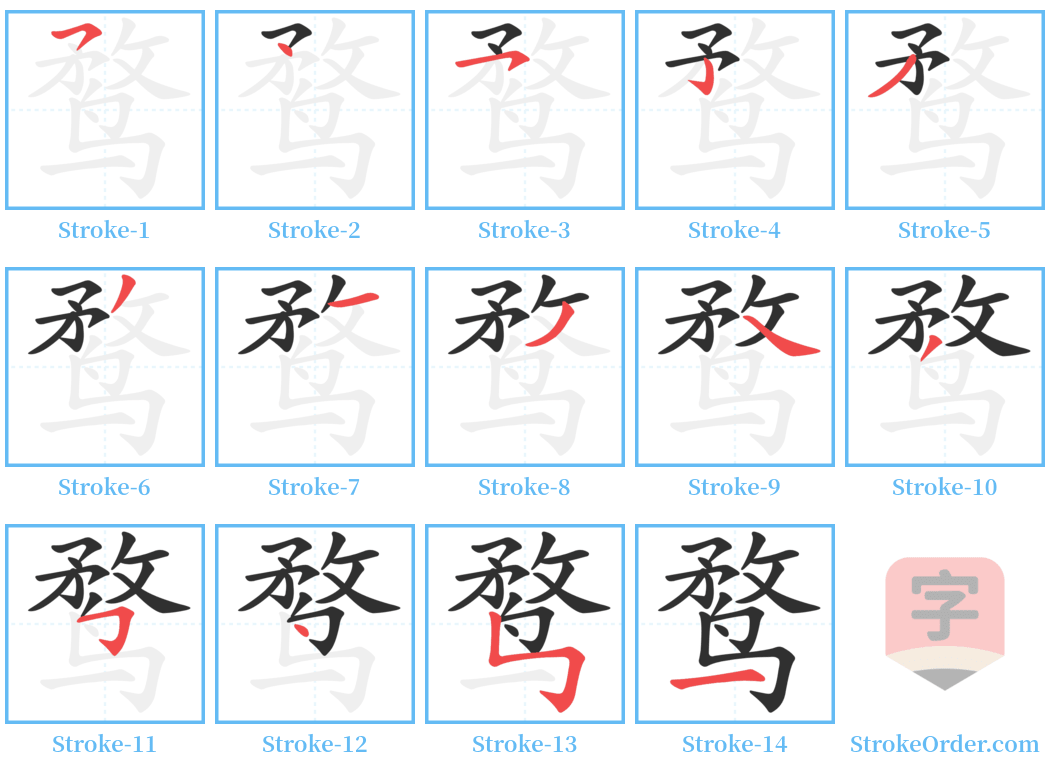 鹜 Stroke Order Diagrams