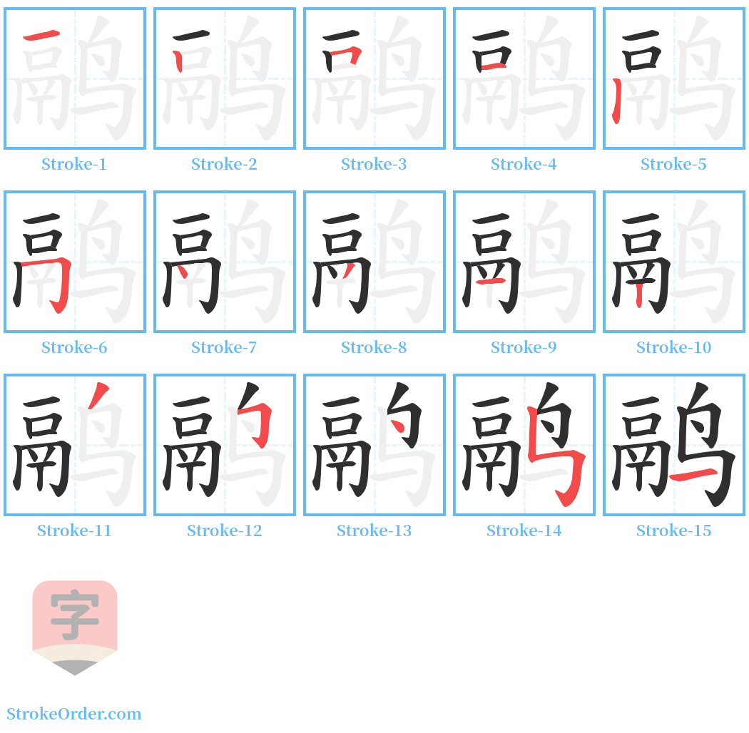 鹝 Stroke Order Diagrams