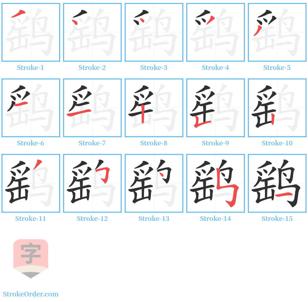 鹞 Stroke Order Diagrams