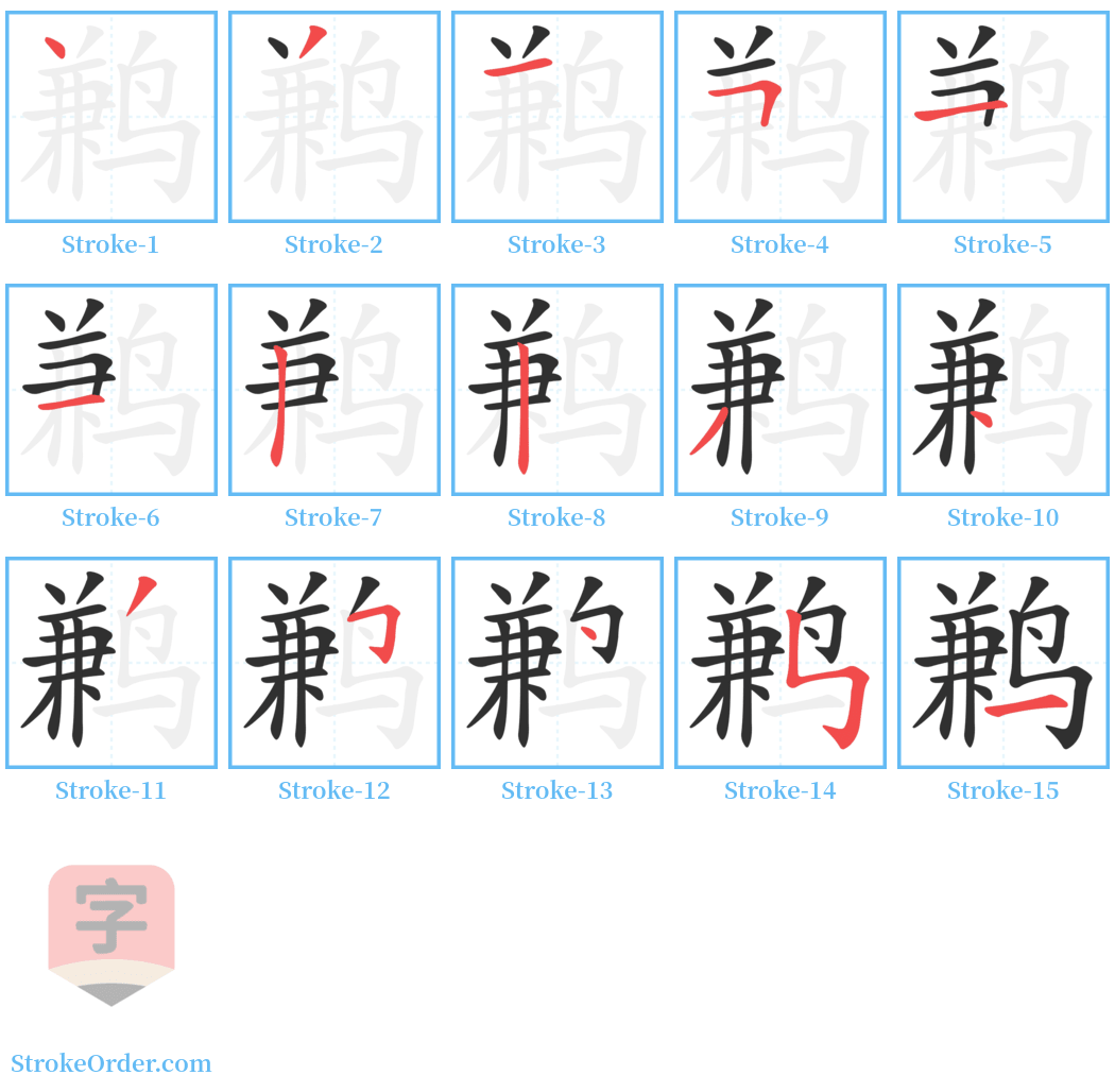 鹣 Stroke Order Diagrams