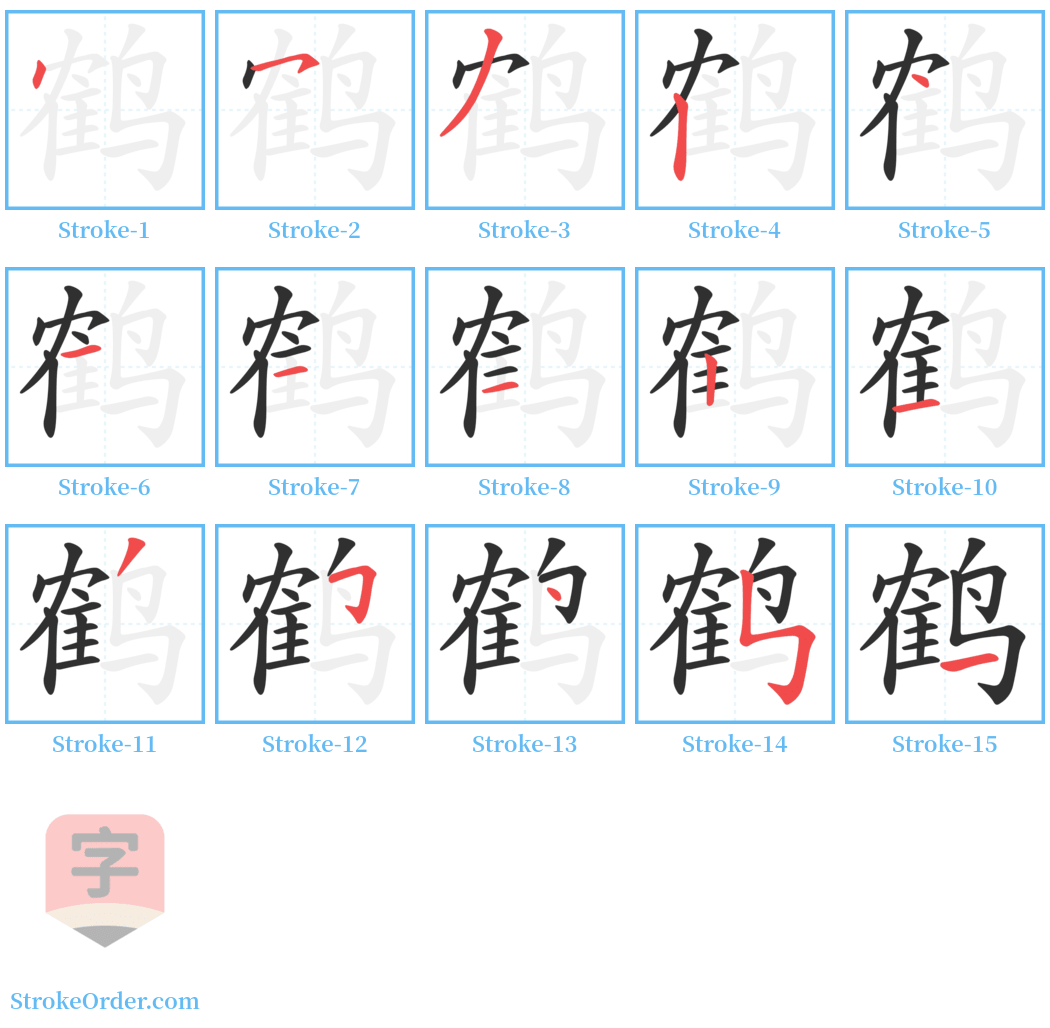 鹤 Stroke Order Diagrams