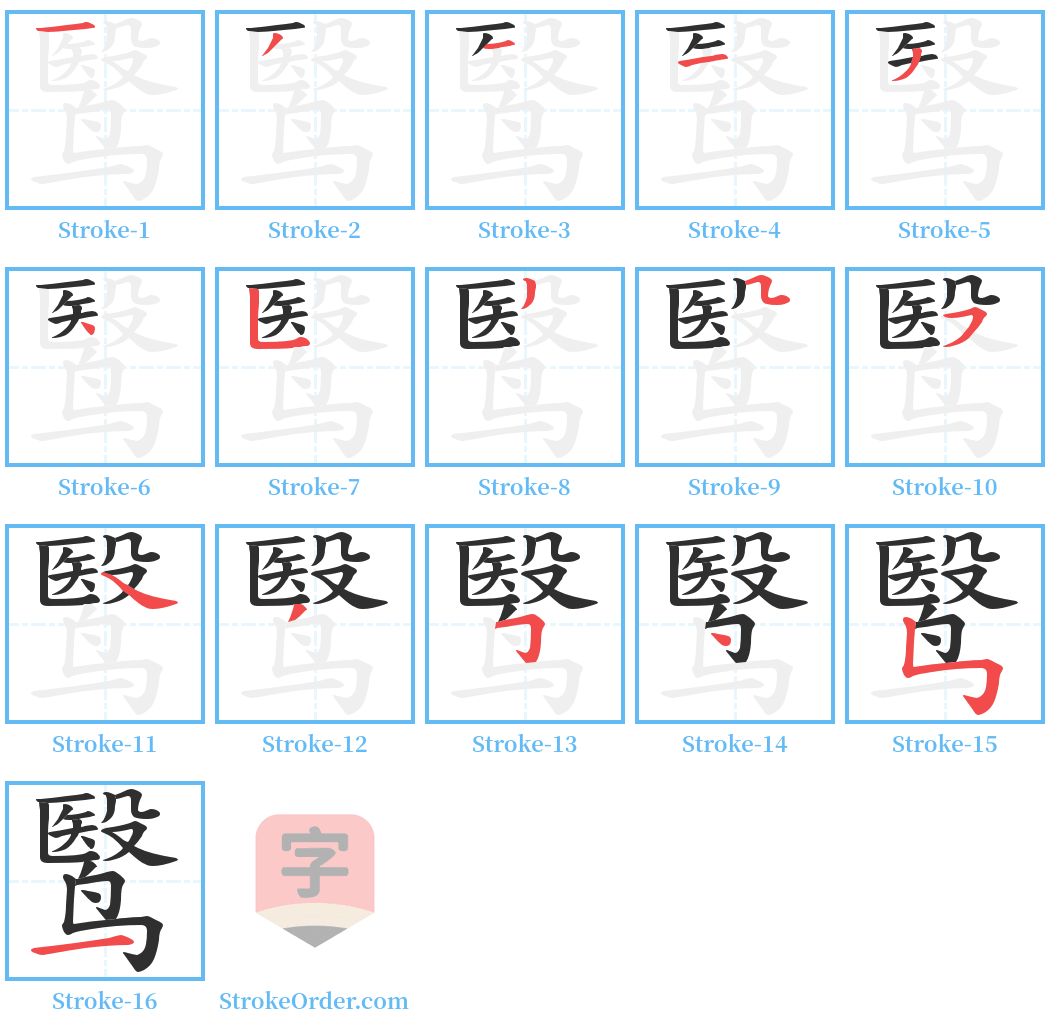 鹥 Stroke Order Diagrams