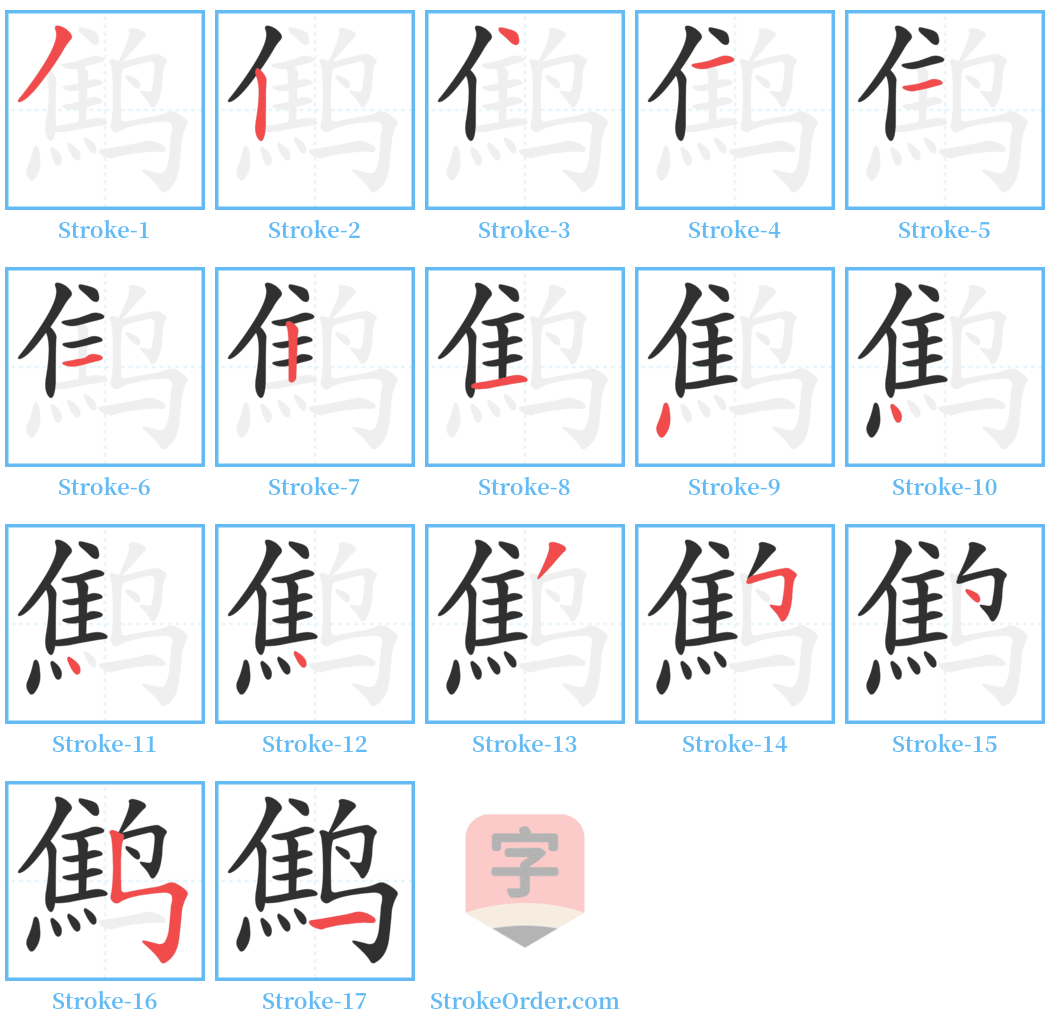 鹪 Stroke Order Diagrams