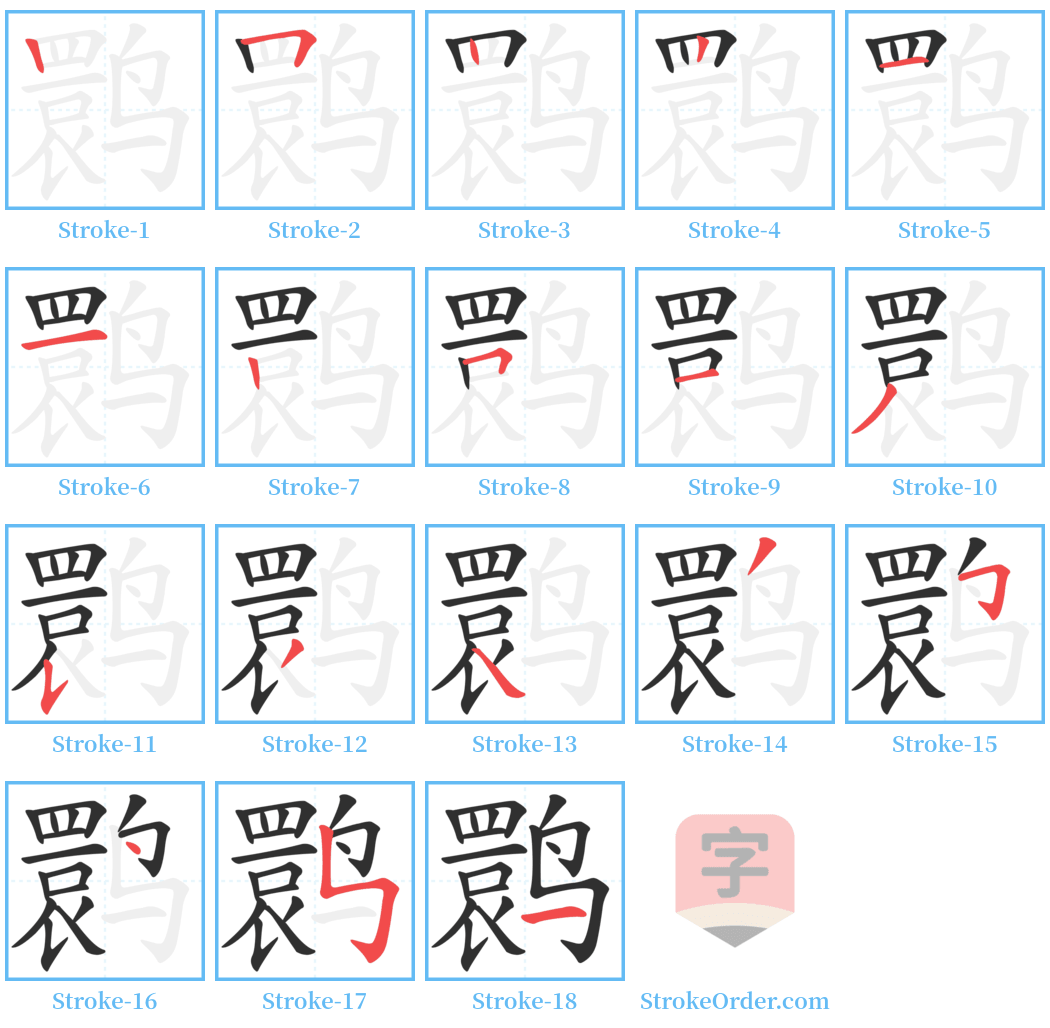 鹮 Stroke Order Diagrams