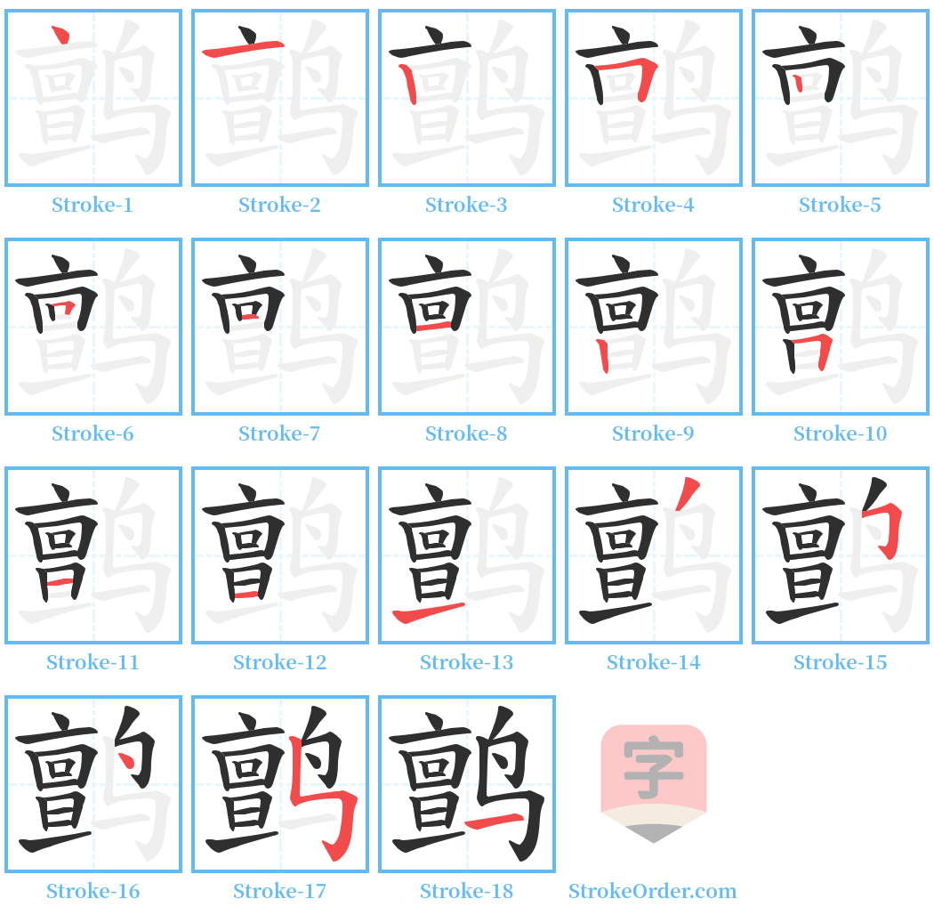 鹯 Stroke Order Diagrams