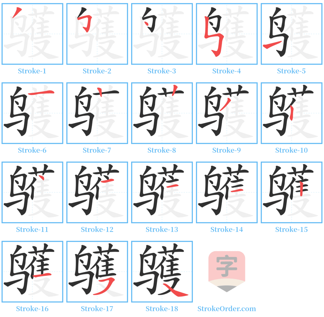 鹱 Stroke Order Diagrams