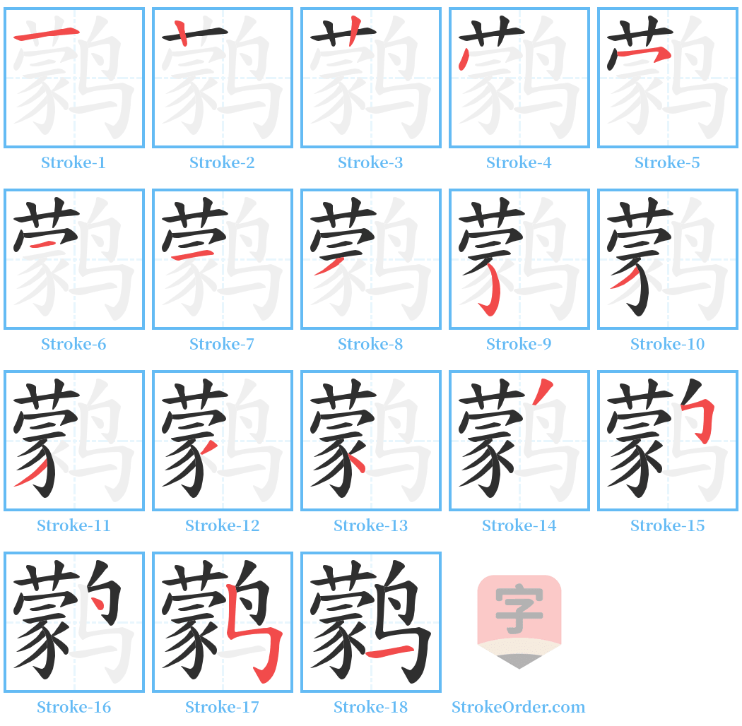 鹲 Stroke Order Diagrams