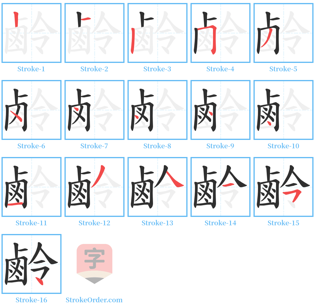 鹷 Stroke Order Diagrams