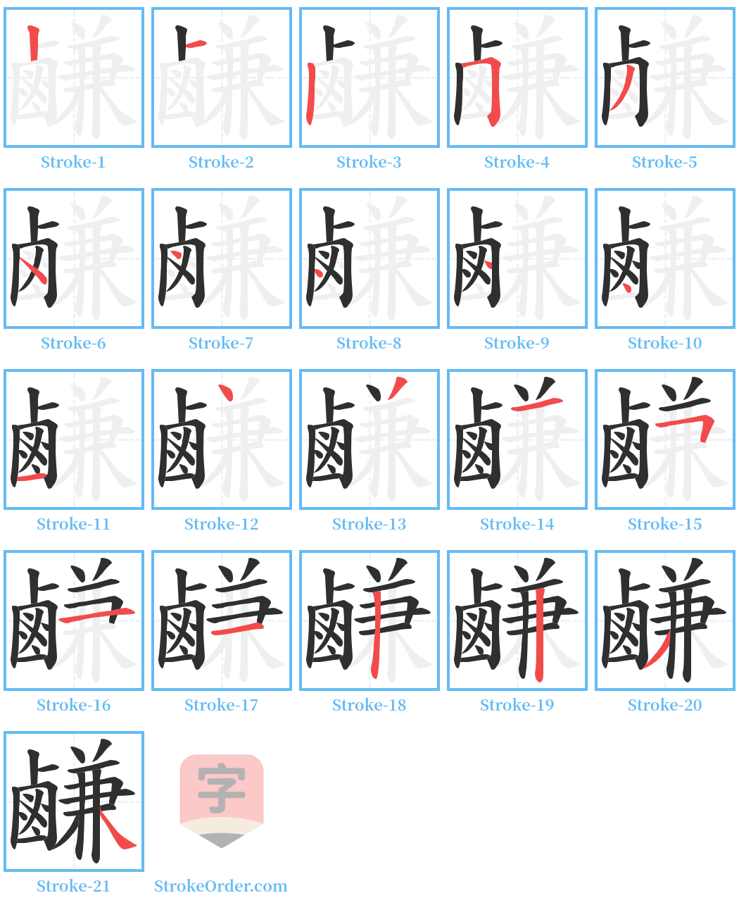 鹻 Stroke Order Diagrams