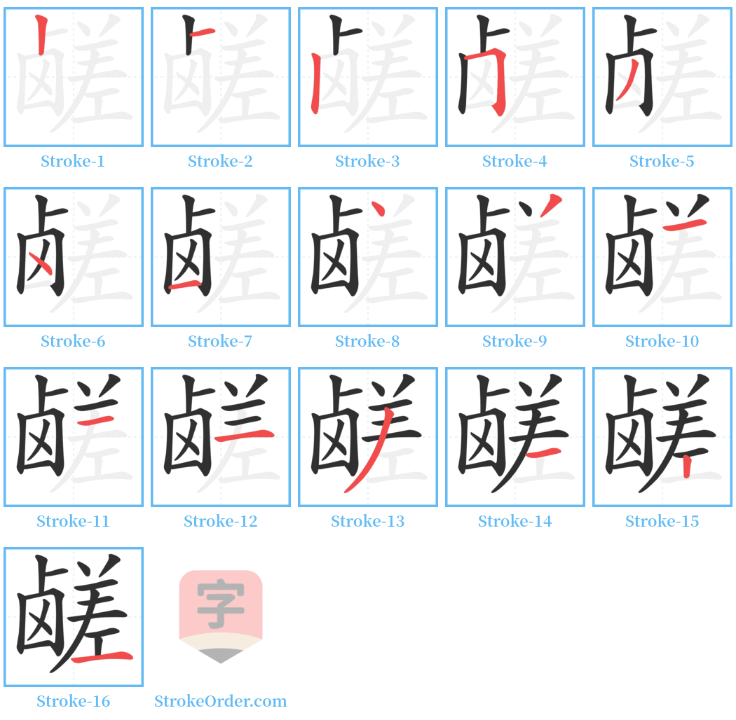 鹾 Stroke Order Diagrams