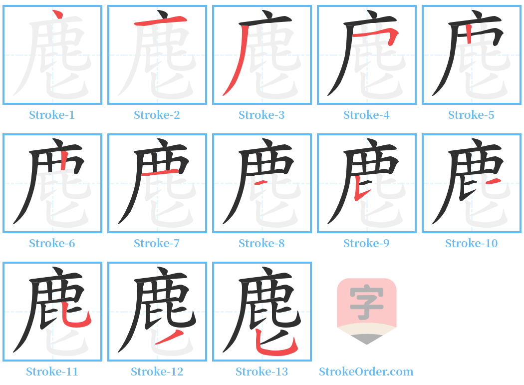 麀 Stroke Order Diagrams