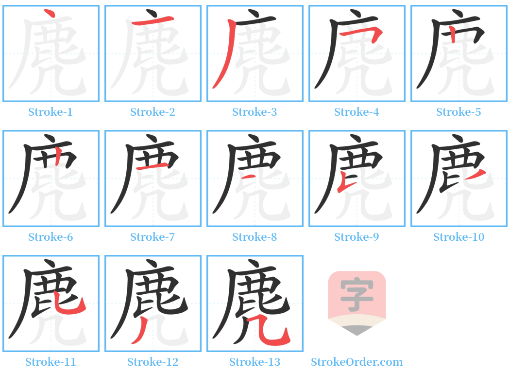 麂 Stroke Order Diagrams