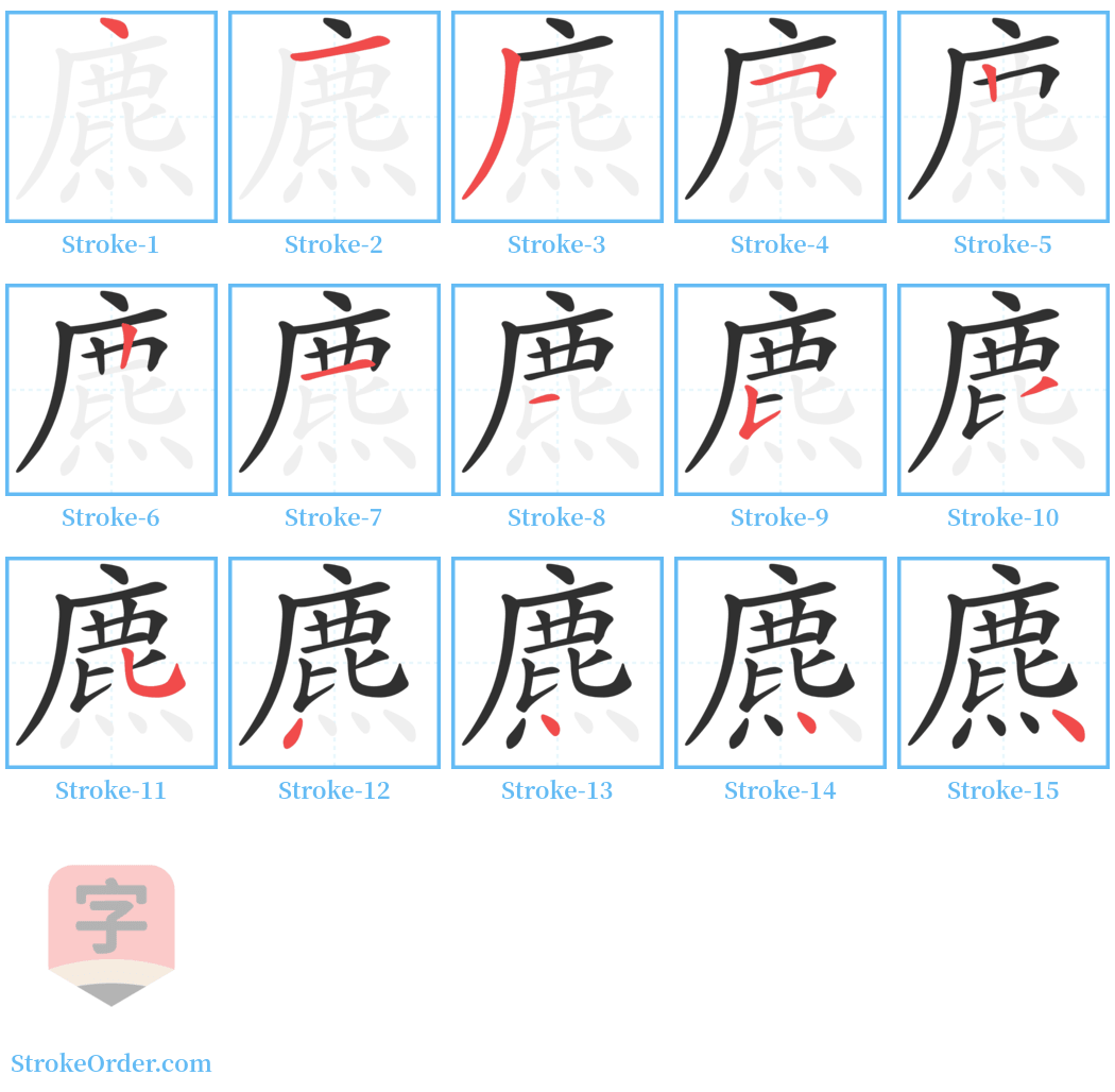 麃 Stroke Order Diagrams