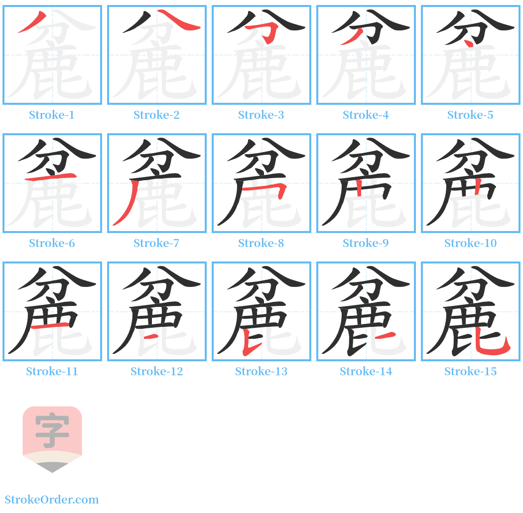 麄 Stroke Order Diagrams