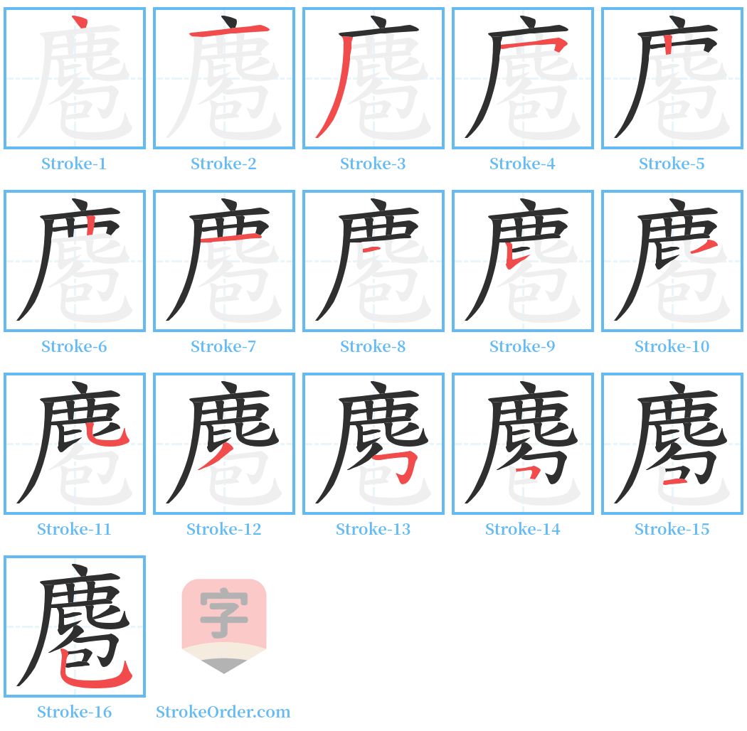 麅 Stroke Order Diagrams