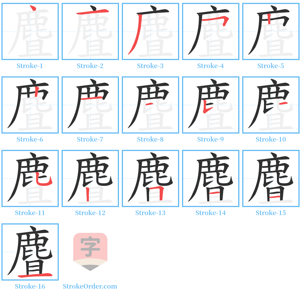 麆 Stroke Order Diagrams