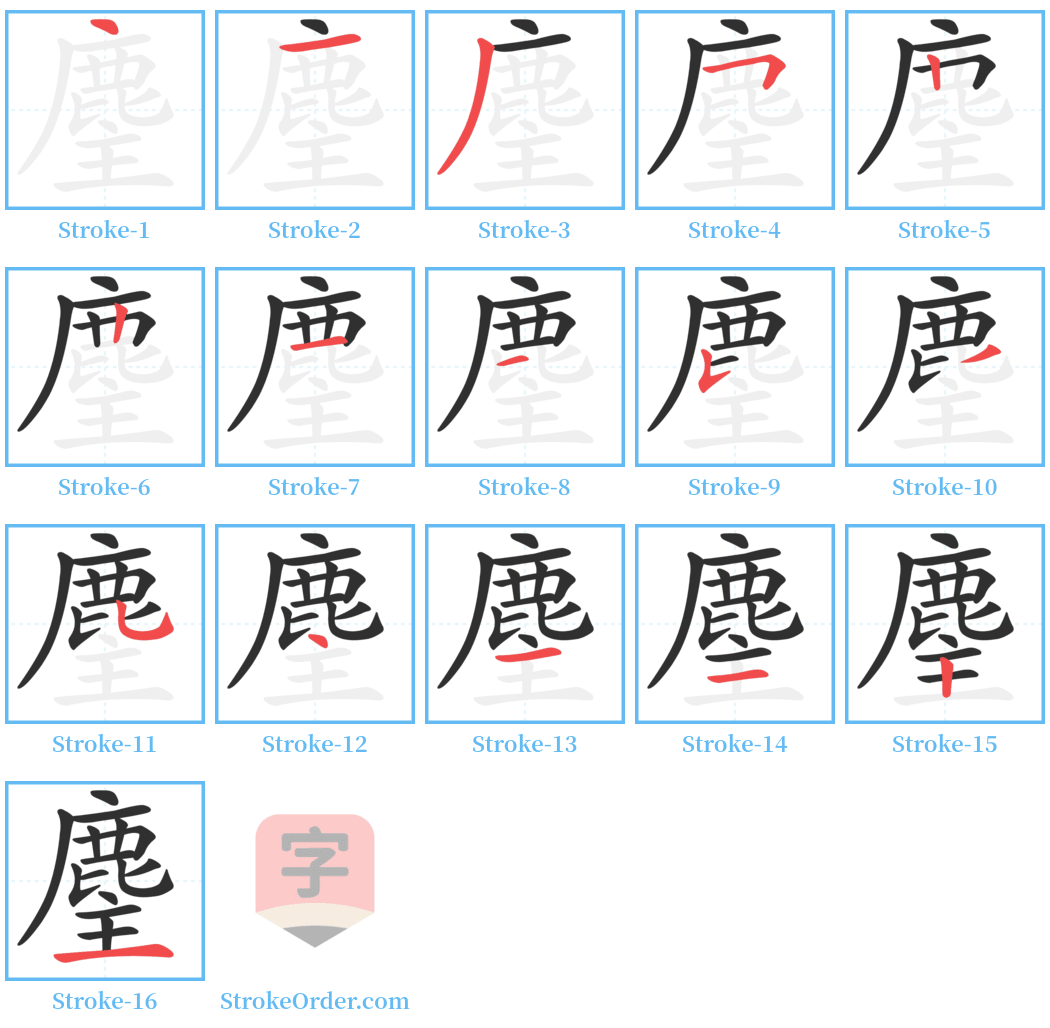 麈 Stroke Order Diagrams