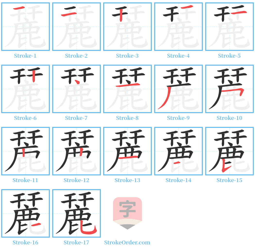 麉 Stroke Order Diagrams