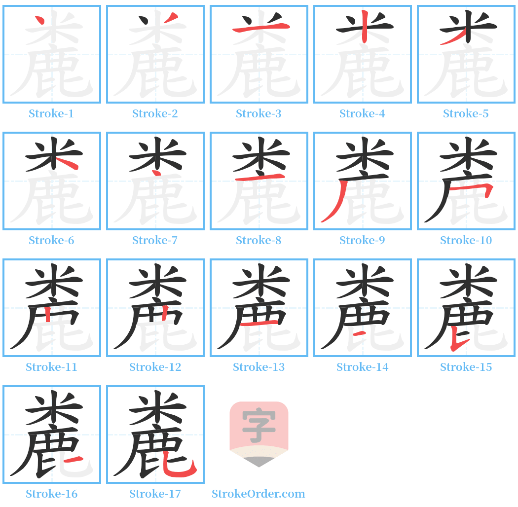 麊 Stroke Order Diagrams