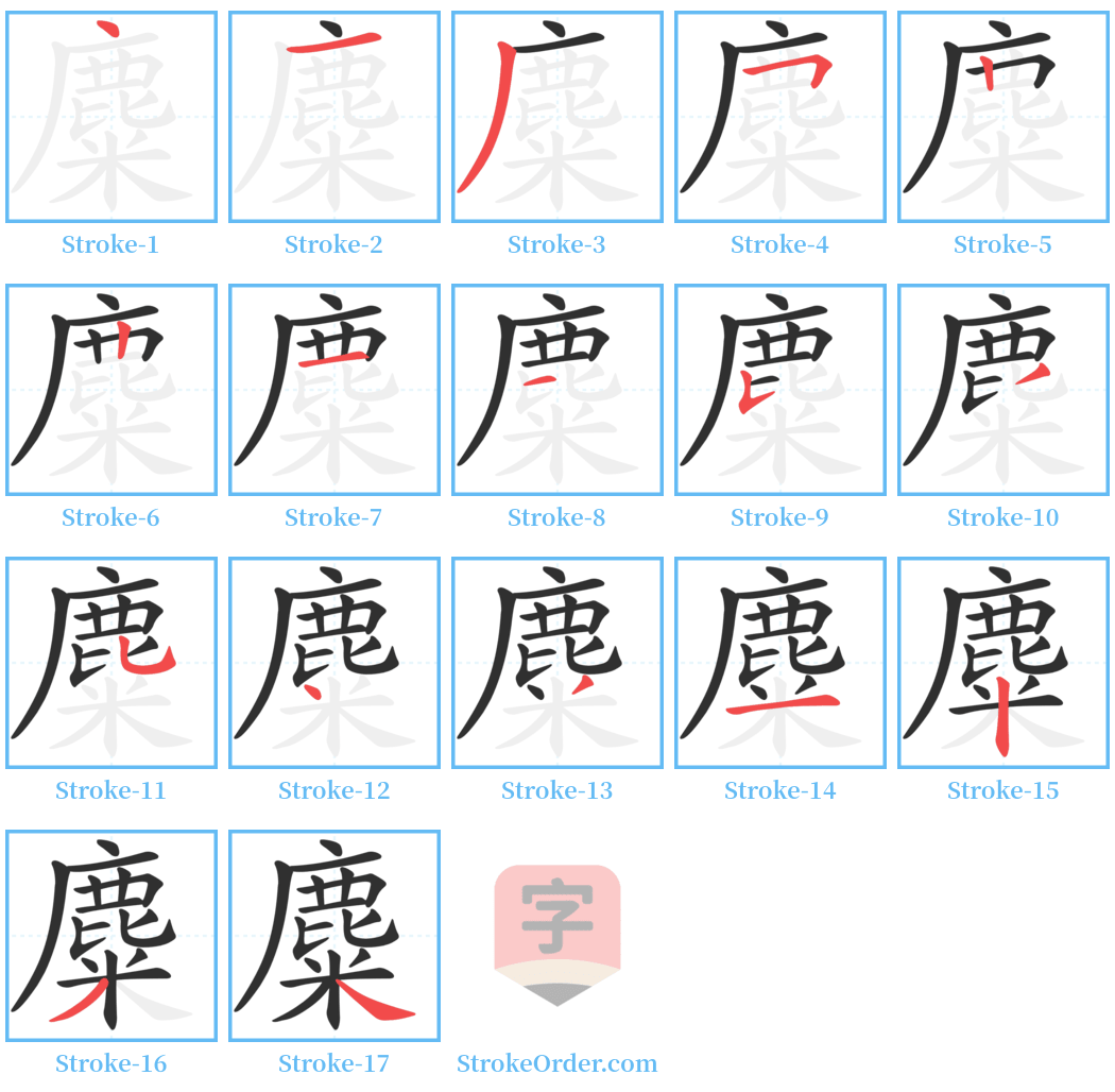 麋 Stroke Order Diagrams