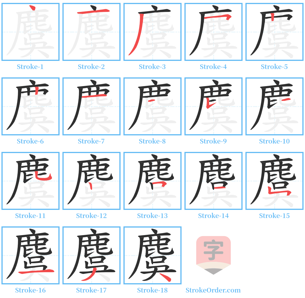 麌 Stroke Order Diagrams