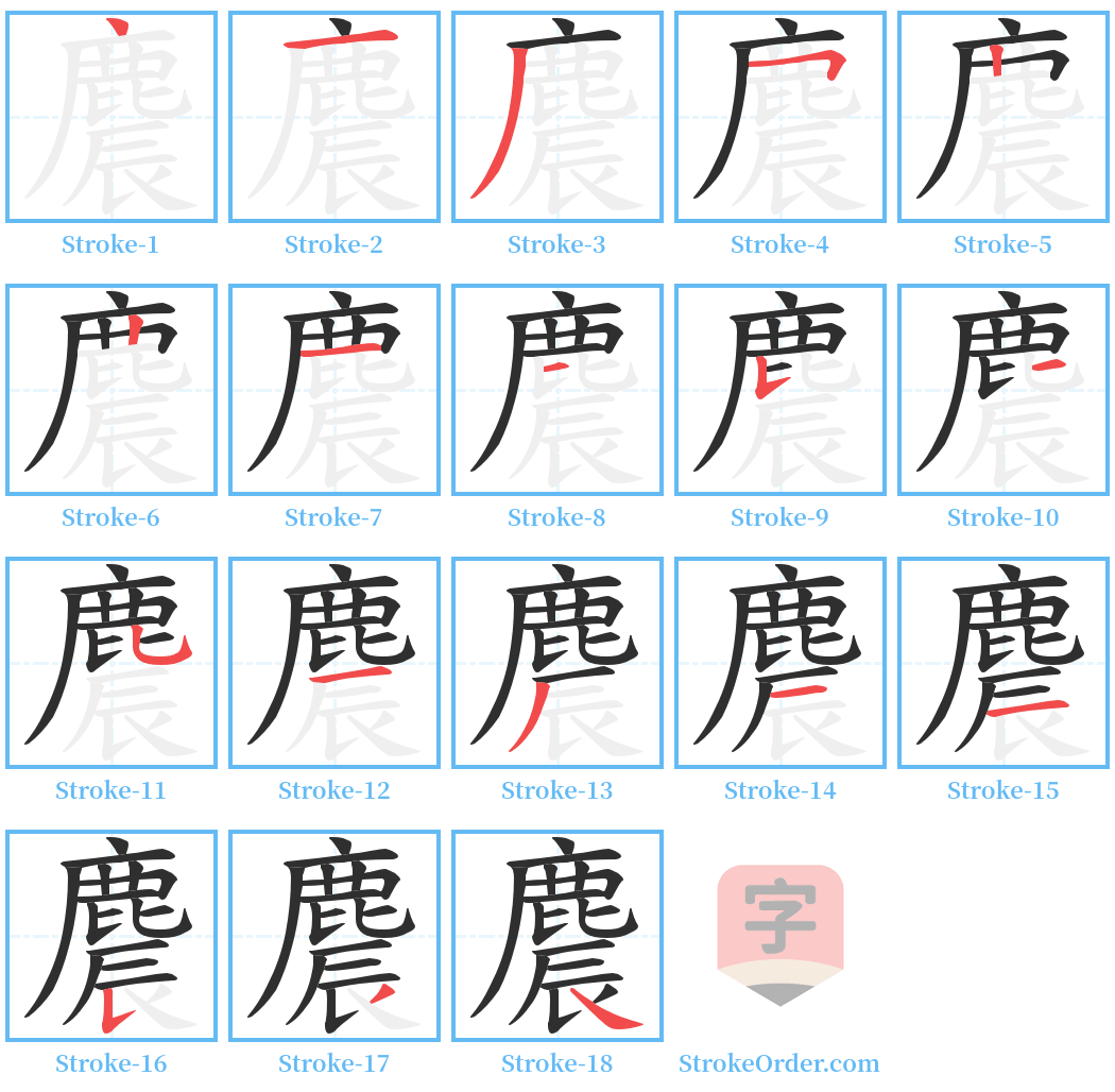 麎 Stroke Order Diagrams