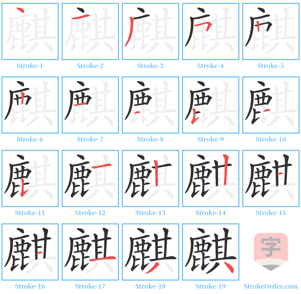 麒 Stroke Order Diagrams