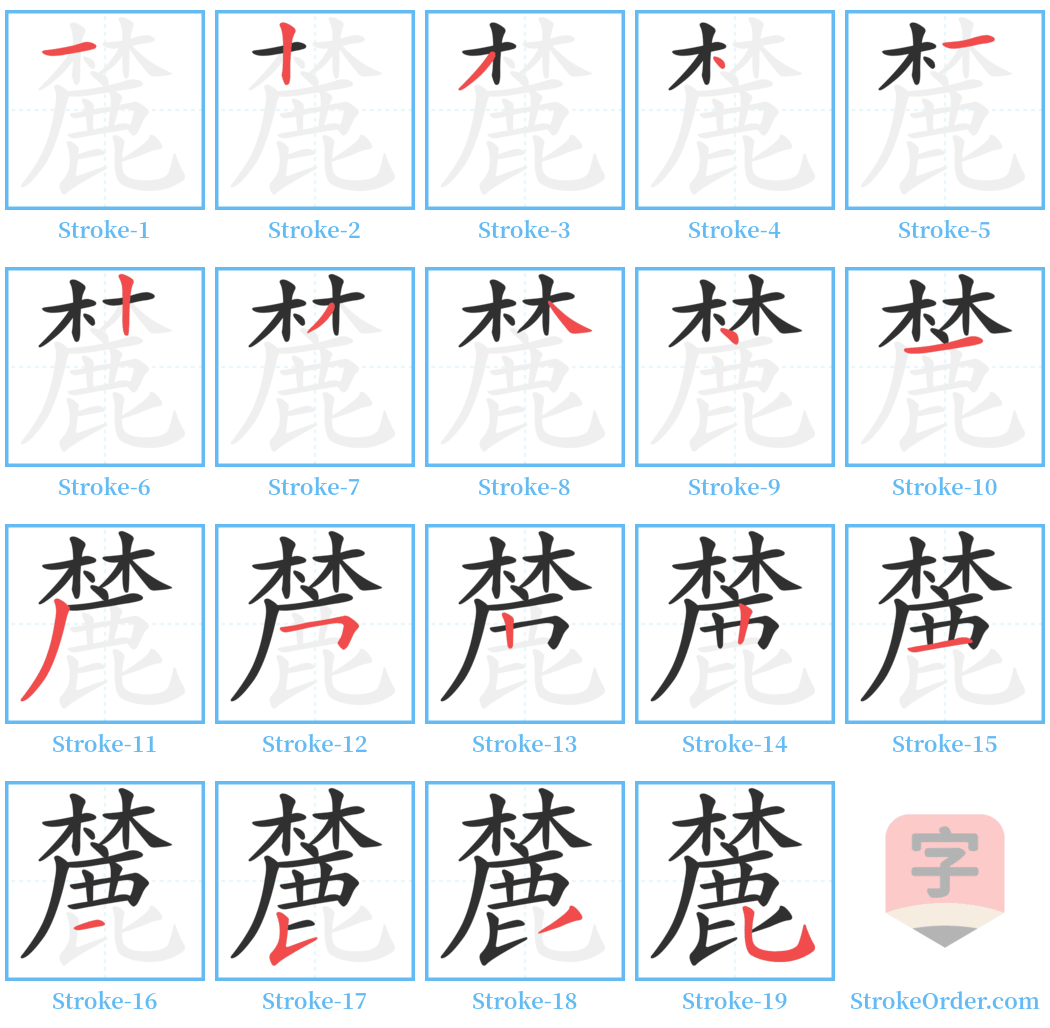 麓 Stroke Order Diagrams