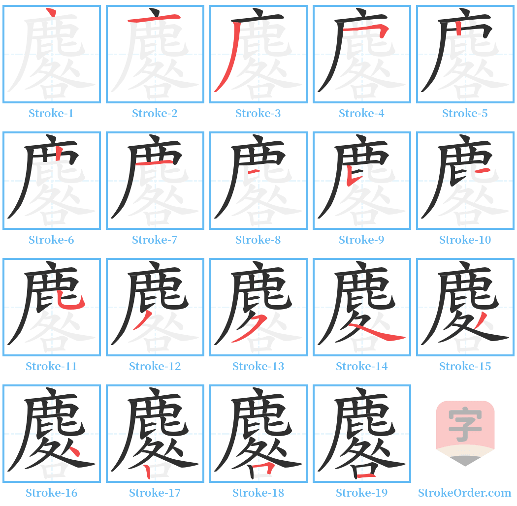 麔 Stroke Order Diagrams