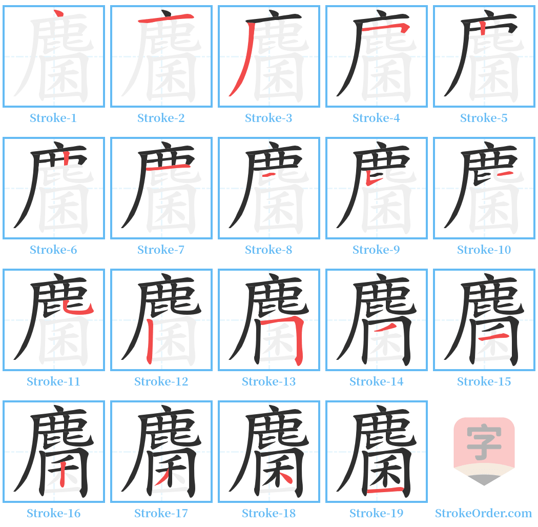 麕 Stroke Order Diagrams